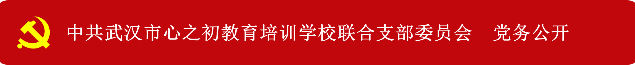 党支部公众号首图党务公开.png